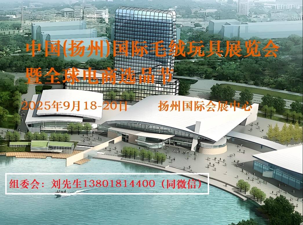 025中国扬州国际毛绒玩具展览会J9九游会全国毛绒玩具展会丨2(图1)
